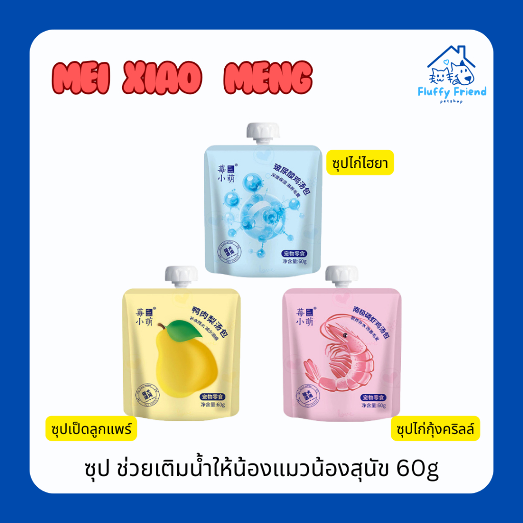 Mei xiao meng ซุปคลลาเจนสำหรับหมาเเมว ซุปแมวอ้วน 60g