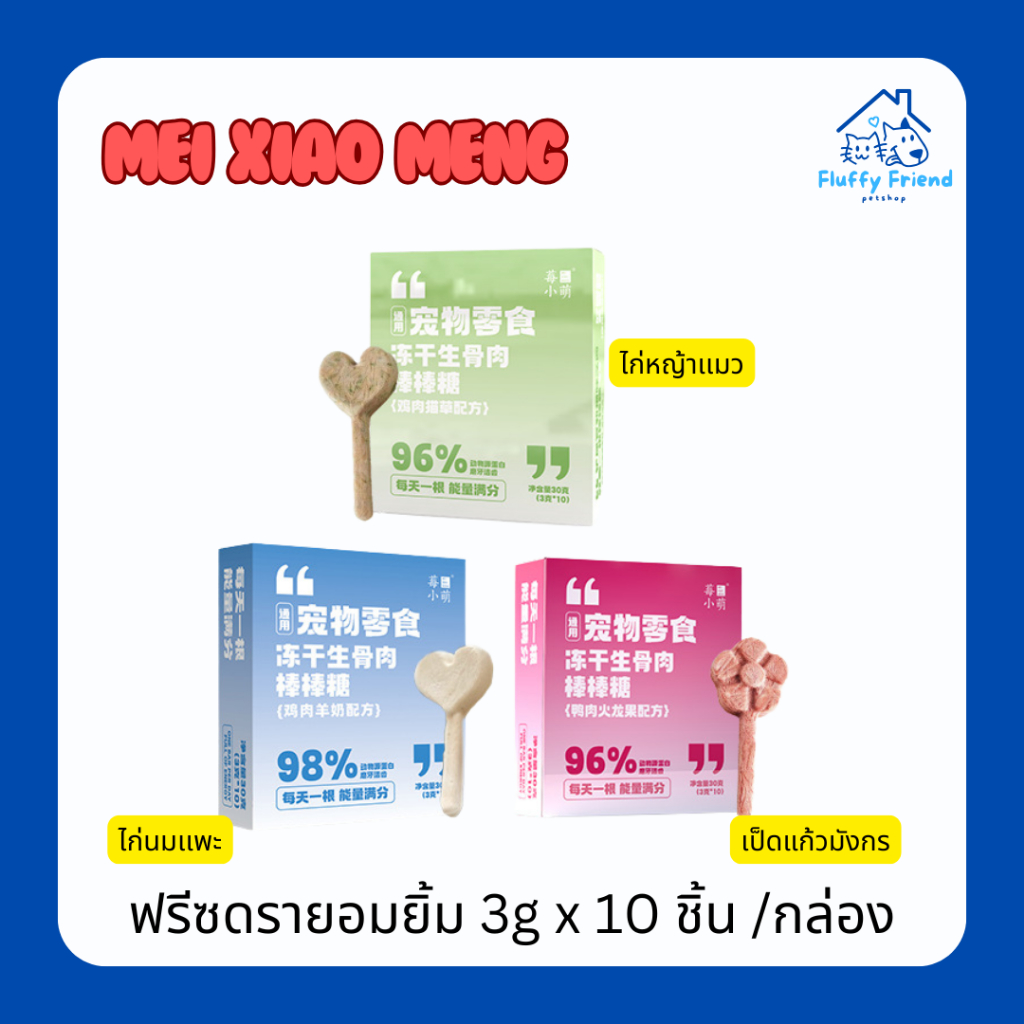Mei xiao meng ฟรีซซดราย ฟรีซดรายเเมวอ้วน