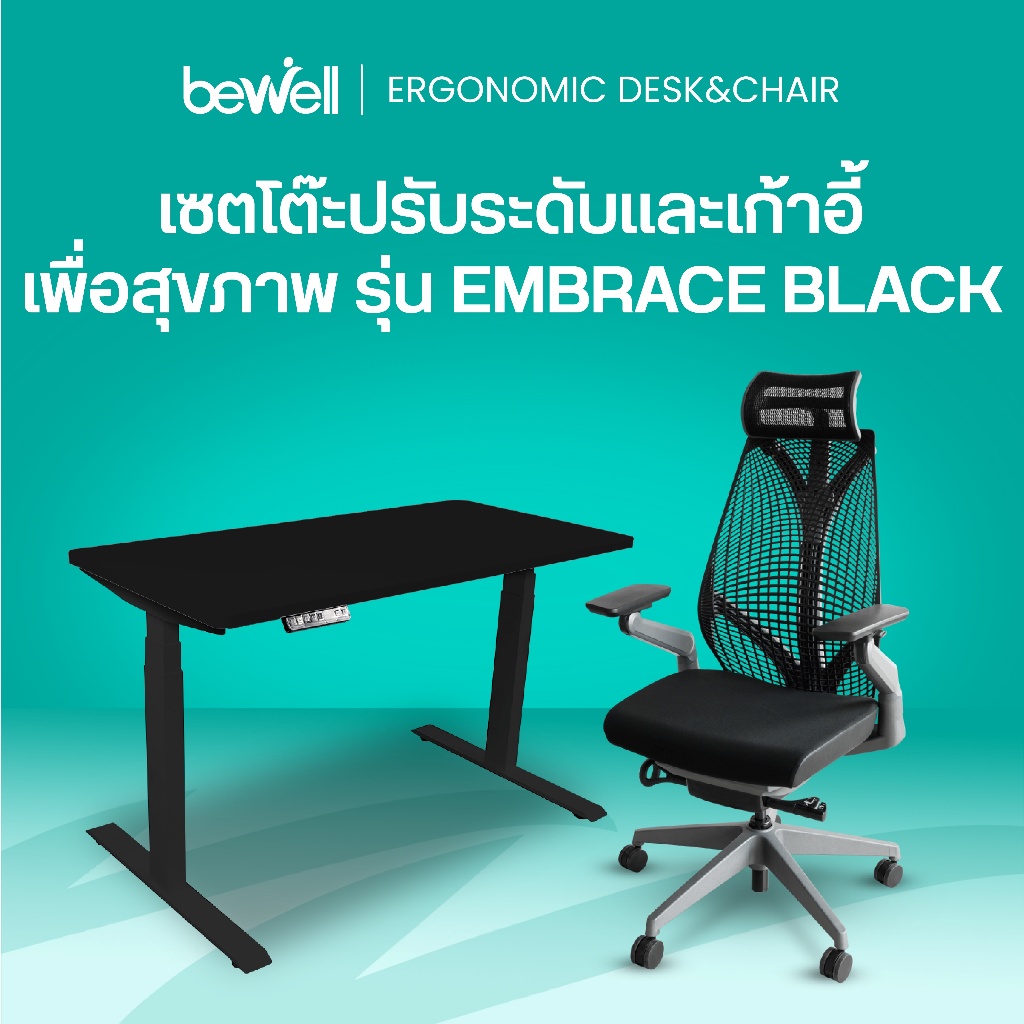 Bewell Ergonomic Desk&Chair เซ็ตโต๊ะปรับระดับและเก้าอี้เพื่อสุขภาพ รุ่น Embrace สีดำ