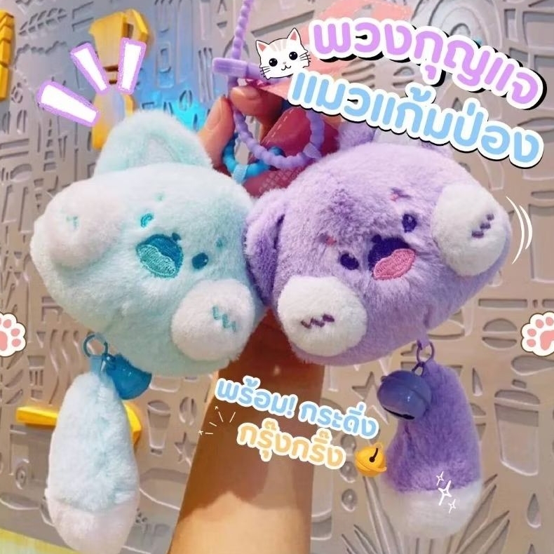 พร้อมส่งจาก🐱 พวงกุญแจแมวแก้มป่อง พร้อมกระดิ่งกรุ๊งกริ๊ง ตุ๊กตาแมว ที่ห้อยกระเป๋า ที่ห้อยกุญแจรถ จี้ห้อยกระเป๋า ตุ๊กตาแมว