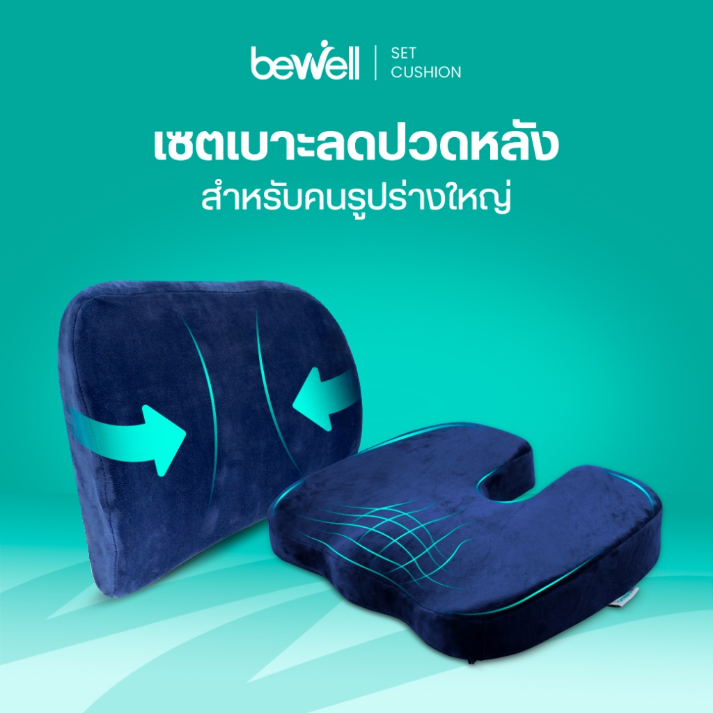 Bewell เซ็ตเบาะรองหลัง size L + เบาะรองนั่ง นุ่มคืนตัวได้ดี รองรับหลังช่วงกลางถึงล่าง