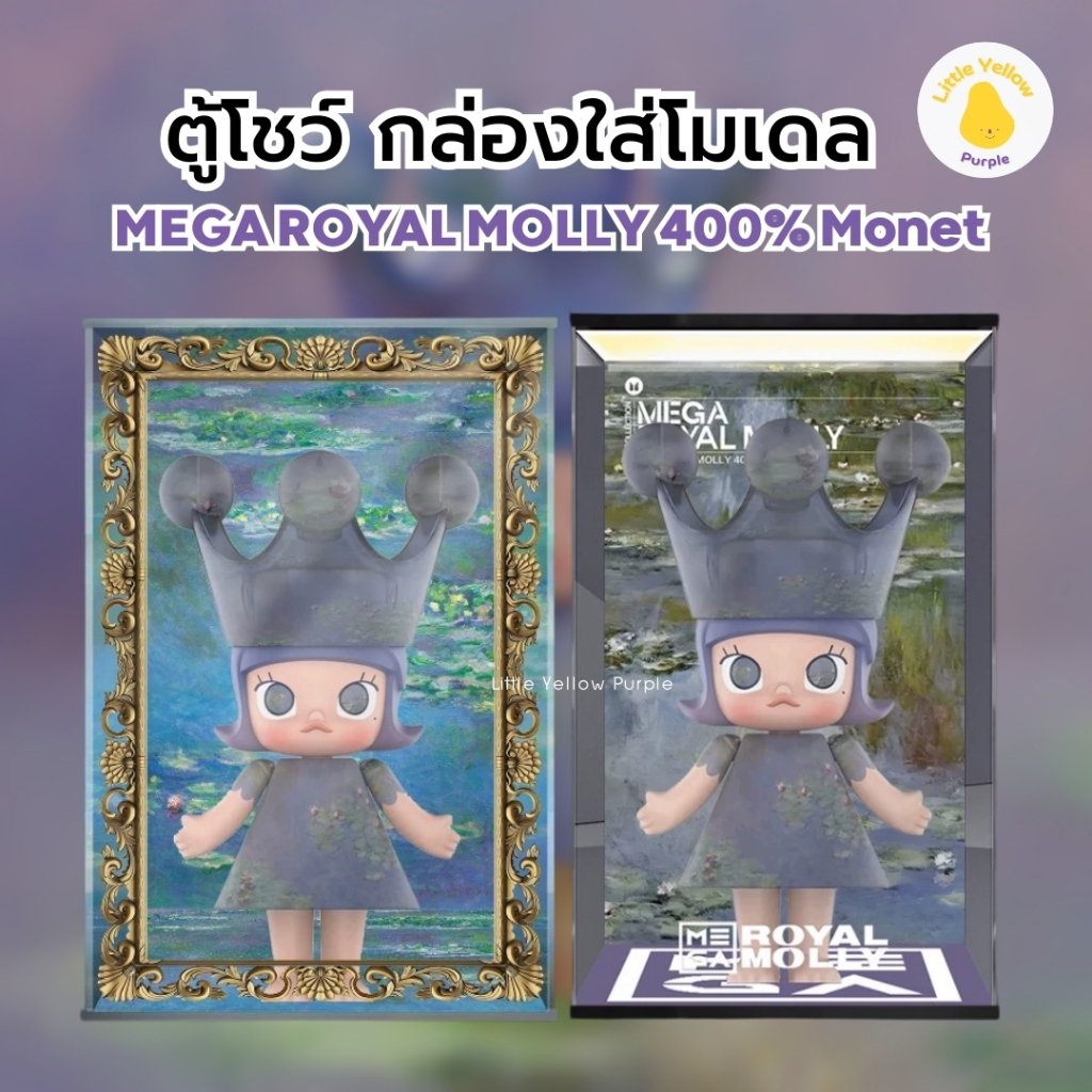 ตู้โชว์โมเดล MEGA ROYAL MOLLY 400% Monet-Les Nymphéas กล่องใส่โมเดล กล่องอะคิลิค Arttoy
