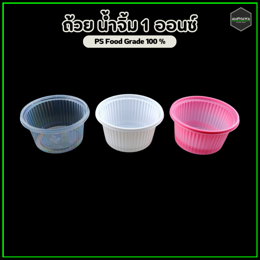 ถ้วยน้ำจิ้ม 1 ออนซ์ PS ตรา Pitex แบบใช้แล้วทิ้ง (1แพ็ค / 100 ชิ้น) มี สีขาว สีชมพู สีใส