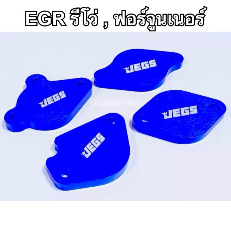 แผ่นอุด EGR รีโว่ Revo 2.4/2.8 , ฟอร์จูนเนอร์ 2.4/2.8 (ทุกรุ่น) (4จุด) (ปี2014-2025) เลือกสีได้