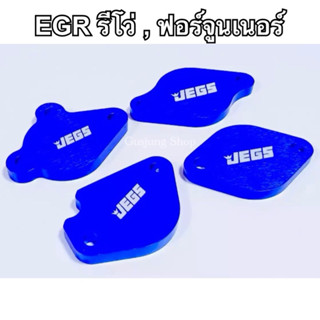 แผ่นอุด EGR รีโว่ Revo 2.4/2.8 , ฟอร์จูนเนอร์ 2.4/2.8 (ทุกรุ…