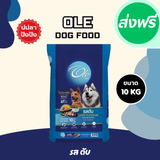 Ole อาหารสุนัขโตโอเล่ 10-20 kg อาหารสุนัข อาหารหมา อาหารเม็ด เม็ดกลม เม็ดสีน้ำตาล อร่อย ทานง่าย
