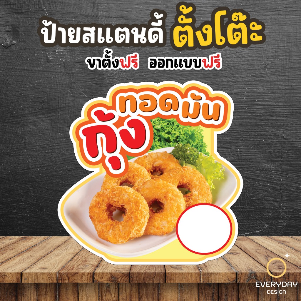 ป้ายทอดมันกุ้ง ป้ายร้านค้า ป๊อปอัพ  ป้ายสแตนดี้ตั้งโต๊ะ พร้อมขาตั้ง ขนาด A4 A3 A2 A1  ป้ายฟิวเจอร์บอร์ด พร้อมส่ง