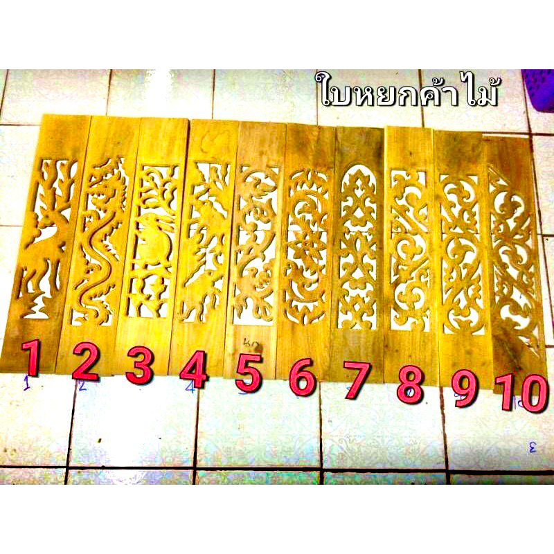 ฉลุระเบียง ขนาด6นิ้วยาว80ซม ไม้กระถินณรงค์จำนวน10แผ่น