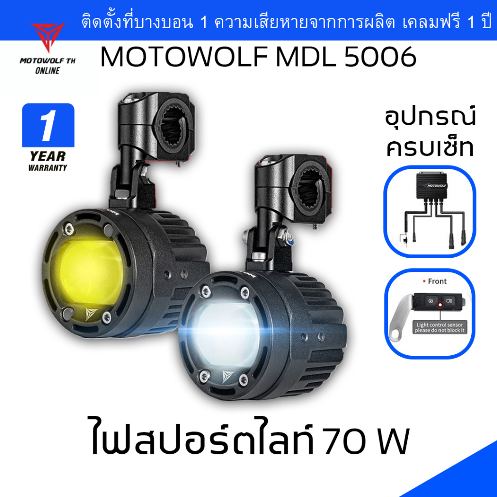 MOTOWOLF MDL 5006 Box Set Spotlight ไฟสปอร์ตไลท์ 70W