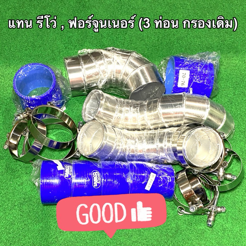 ท่ออินเตอร์ แทนท่อยาง (พร้อม กรองเดิม) รีโว่ Revo , ฟอร์จูนเนอร์ Fortuner 2.4/2.8 (ทุกรุ่น) (ปี2014-2025)