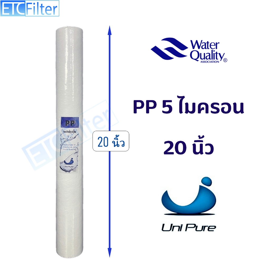 UNIPURE ไส้กรองน้ำ 20นิ้ว PP 5 MIcron