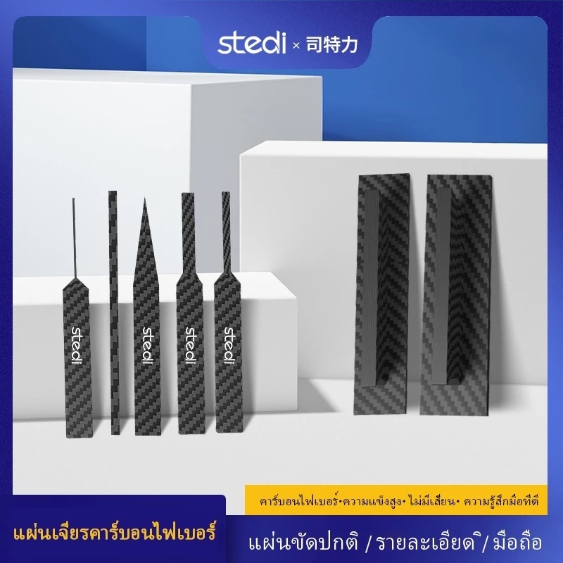 stedi Carbon Fiber Sanding Plate Set แท่งรองขัดกระดาษทราย วัสดุ คาร์บอนไฟเบอร์