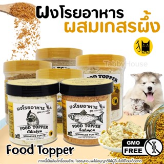 Mao ผงโรยอาหารผสมเกสรผึ้ง จากฟรีซดรายเนื้อสัตว์แท้ เพิ่มความ…