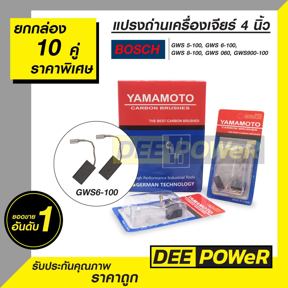 ยกกล่องสุดคุ้ม!! แปรงถ่าน หินเจียร์ Bosch GWS 6-100, 5-100, 8-100, GWS060, GWS900-100