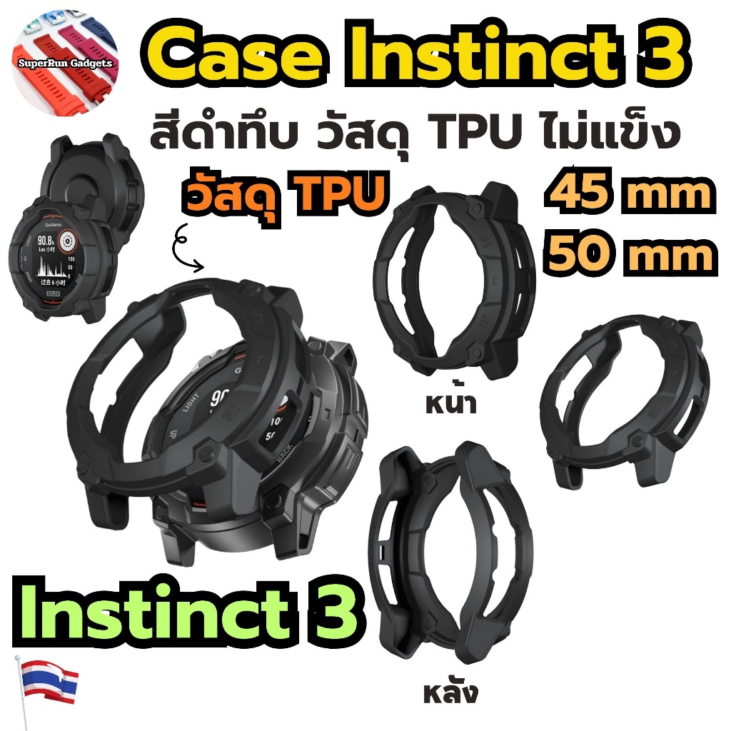 Case กันรอย TPU สีดำทึบ สำหรับ Garmin Instinct 3 Instinct3 45mm และ 50 mm คุณภาพดี วัสดุไม่แข็ง สวยๆ