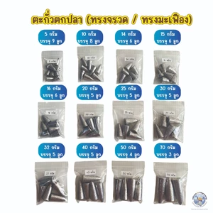 ตะกั่วตกปลา ตะกั่วทรงจรวด ตะกั่วทรงมะเฟือง (ขนาด 5g.-100g.) ตะกั่วตกปลาหน้าดิน ตะกั่วตกหน้าดิน อุปกรณ์ตกปลา