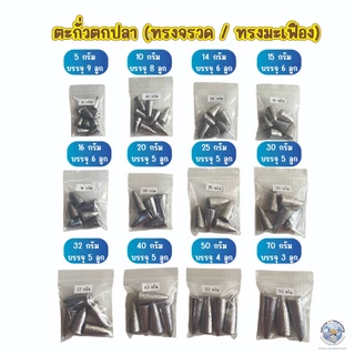 ตะกั่วตกปลา ตะกั่วทรงจรวด ตะกั่วทรงมะเฟือง (ขนาด 5g.-100g.) ตะกั่วตกปลาหน้าดิน ตะกั่วตกหน้าดิน อุปกรณ์ตกปลา