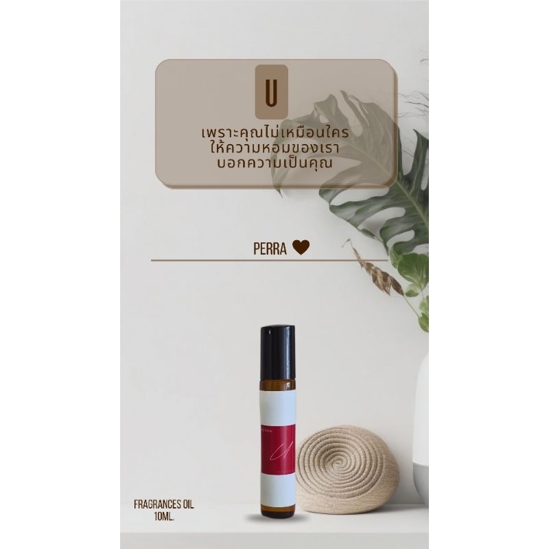 [ U ] น้ำหอมออยล์100% Alcohol-free 10ml code [ U ]