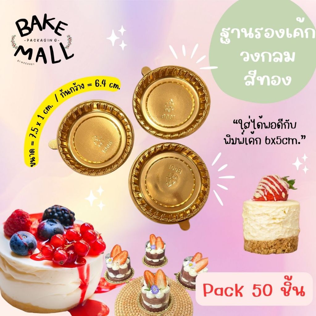 ฐานรองเค้กวงกลมสีทอง PVC ขนาด8ซม 50ใบ ถาดรองเค้ก รองมูสเค้ก ขนาด(ขอบใน)  = ปากกว้าง 7.3 cm. / ก้นกว้าง  6.3 cm. / สูง1cm