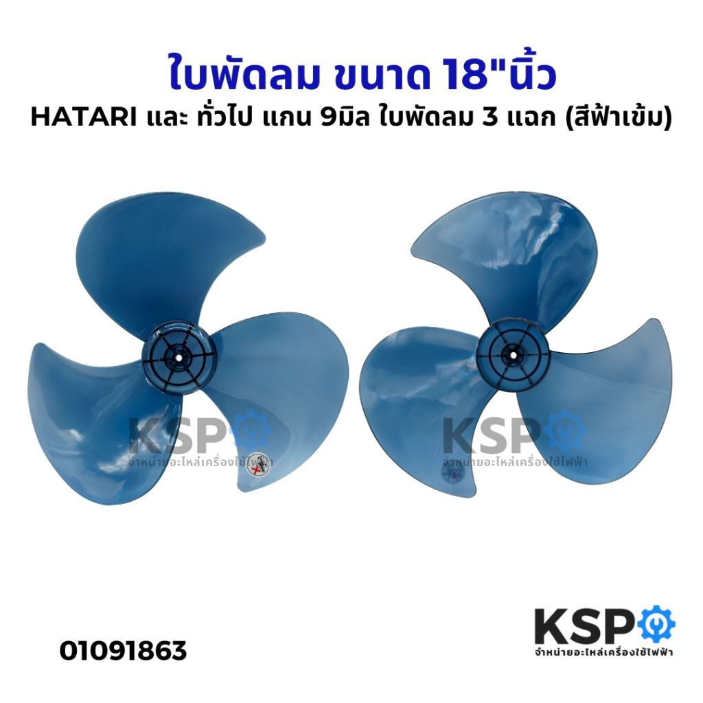 ใบพัดลม PS ขนาด 18