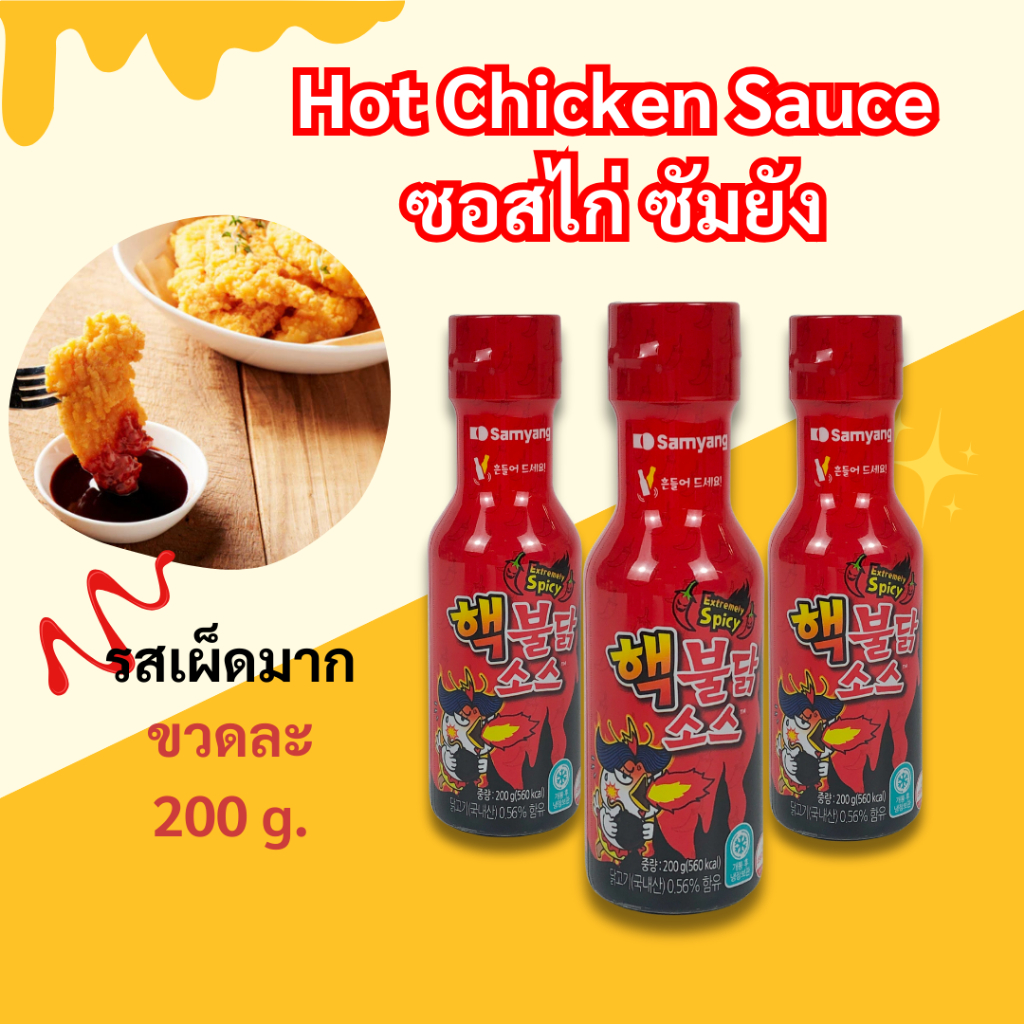 Samyang Buldak Sauce ซัมยัง บูลดัก 200g ซัมยัง สูตรเผ็ด ซอสเผ็ด เกาหลี ซอสเกาหลีเผ็ด 불닭