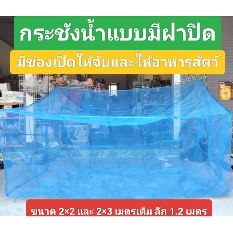 กระชังน้ำแบบมีฝาปิด ป้องกันนกและสัตว์อื่นกินสัตว์น้ำ กระชังเลี้ยงปลา กระชังเลี้ยงกบ กระชังเลี้ยงกุ้ง กระชังน้ำสำเร็จรูป