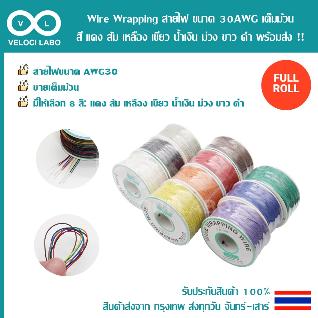 Wire Wrapping สายไฟ ขนาด 30AWG เต็มม้วน สี แดง ส้ม เหลือง เขียว น้ำเงิน ม่วง ขาว ดำ สินค้าพร้อมส่ง!!!