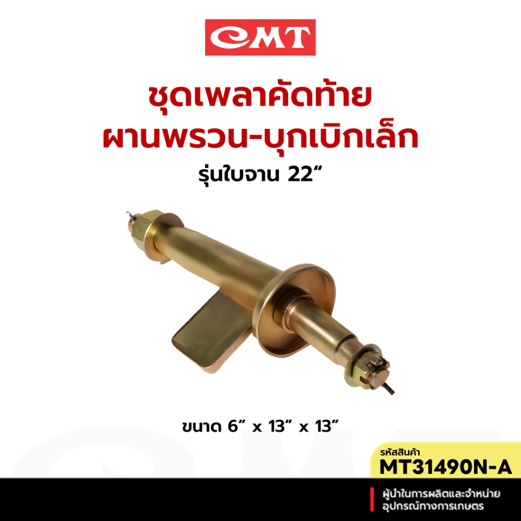 CMT MT31490N-A ชุดเพลาคัดท้ายผานพรวน-บุกเบิกเล็ก รุ่นใบจาน 22