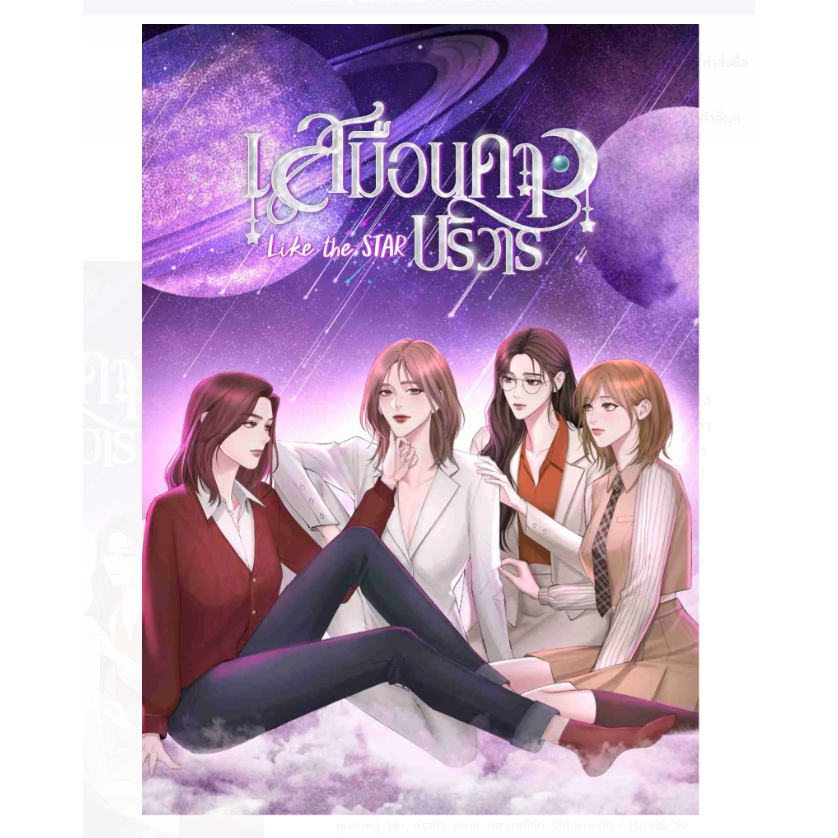 Like the Star เสมือนดาวบริวาร (2 เล่มจบ) นิยายหญิงรักหญิง GL wlw