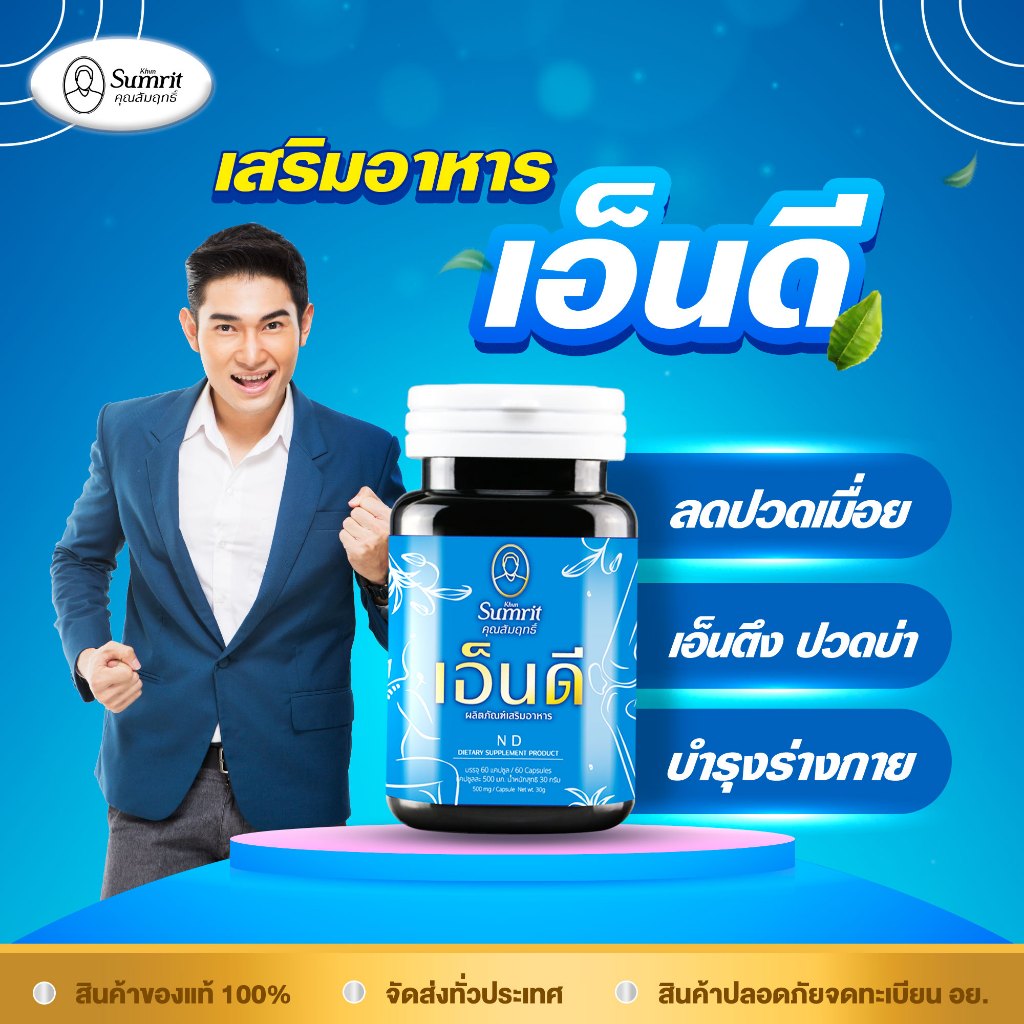 NEW แพคเกจใหม่ ผลิตภัณฑ์เสริมอาหาร เอ็นดี คุณสัมฤทธิ์ ปวดเมื่อย=เอ็นดี