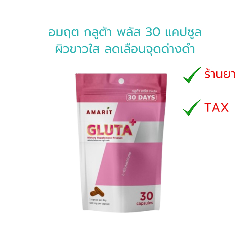 อมฤต กลูต้า พลัส 30 แคปซูล ผิวขาวใส ลดเลือนจุดด่างดำ Amarit Gluta Plus 30 Capsules