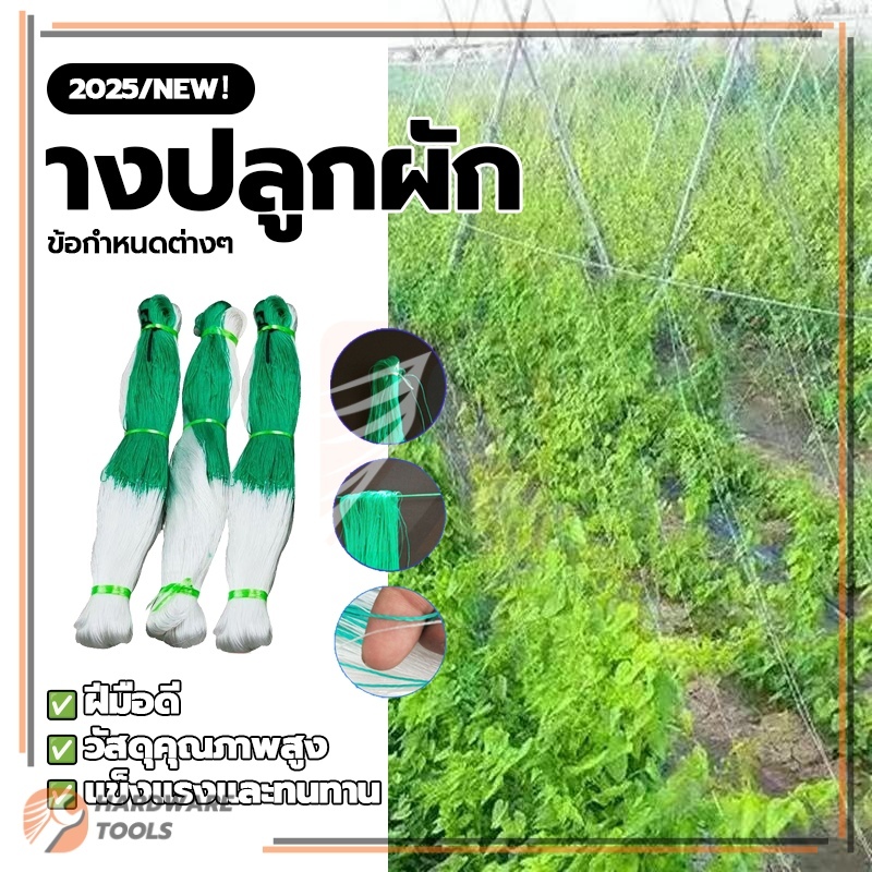ตาข่ายไม้เลื้อย อวนปลูกผัก ปลูกไม้เลื้อย มีความทนทานแข็งแรง ไม่ต้องกลัวดึงหัก ทนทานต่อแสงแดดและฝน ฝีมือประณีต