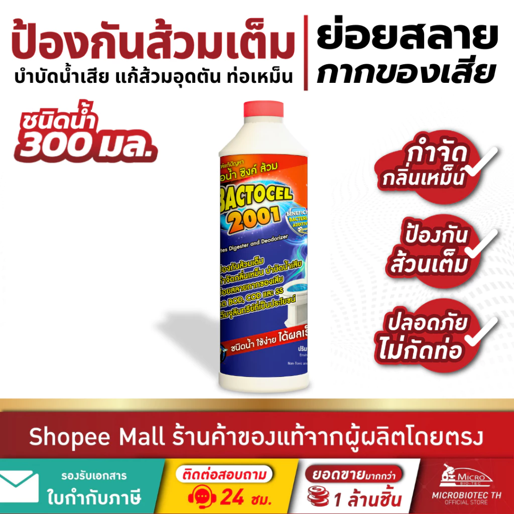 Bactocel 2001 300cc จุลินทรีย์กำจัดกลิ่นเหม็น ส้วมตัน ท่อตัน น้ำเน่าเสีย ย่อยสลายกากของเสีย แบคโตเซล