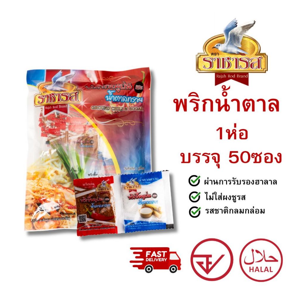 ราชารส Rajahrod พริกน้ำตาลชนิดซอง