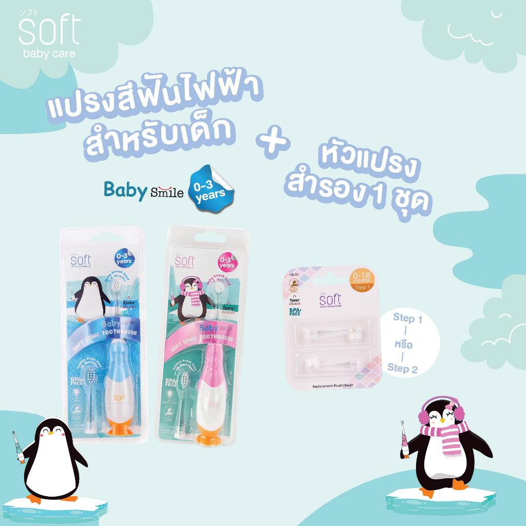soft Baby Smile แปรงสีฟันไฟฟ้าสำหรับเด็ก