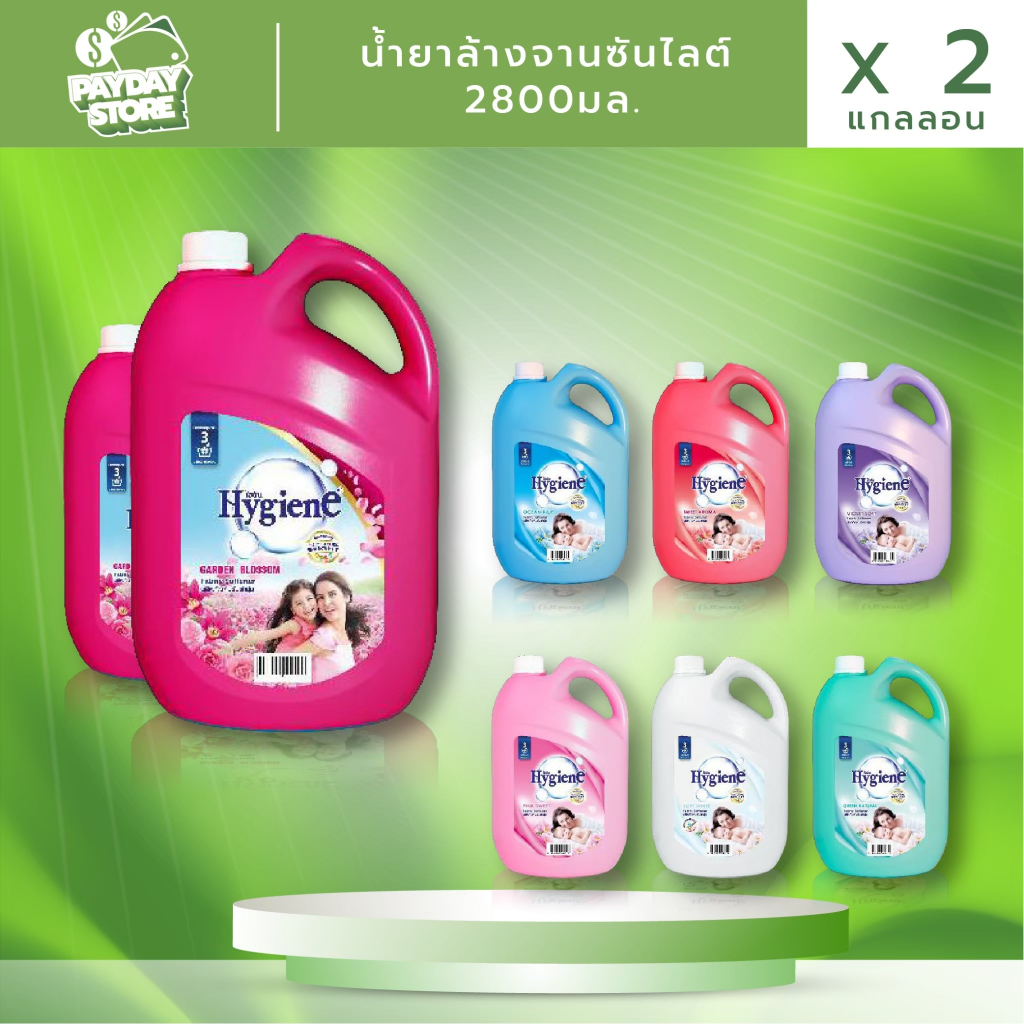 (ส่งไว2แกลลอน)น้ำยาปรับผ้านุ่มไฮยีน 2800มล. 2แกลลอน