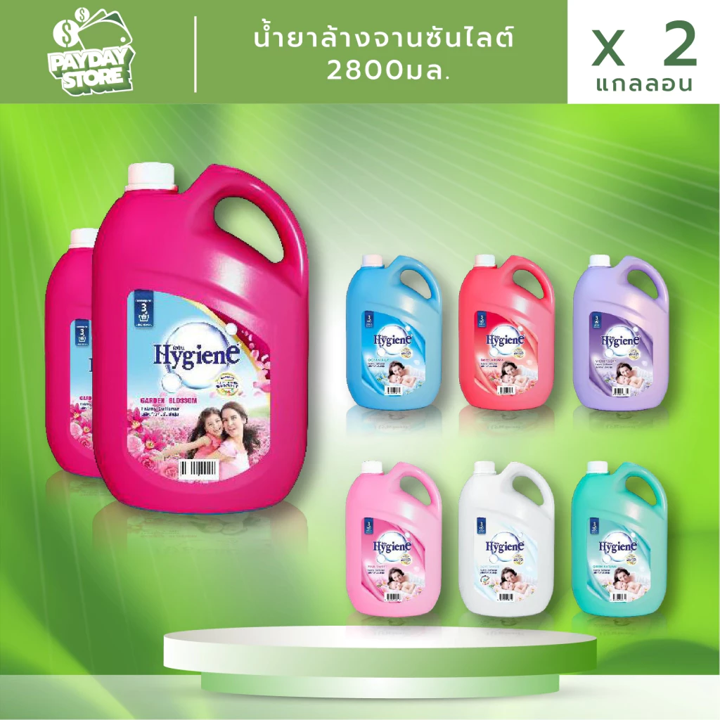(ส่งไว2แกลลอน)น้ำยาปรับผ้านุ่มไฮยีน 2800มล. 2แกลลอน
