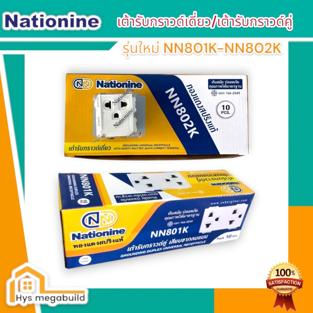 ปลั๊กกราวด์เดี่ยว ปลั๊กกราวด์คู่ ยี่ห้อ Nationine NN802K NN801K
