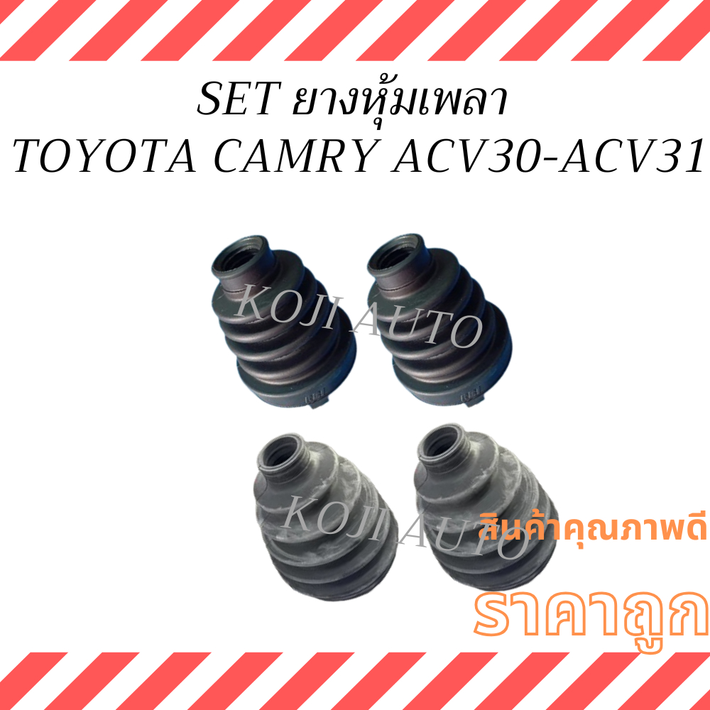 SET ยางหุ้มเพลา โตโยต้า คัมรี่  TOYOTA CAMRY เครื่อง 2.0 - 2.4 ACV30 - ACV31 ปี 01 - 06