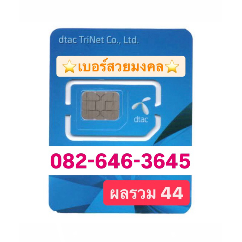 (SALE 9,800 !!! ใส่ Code) ขายขาดทุน เบอร์สวย เบอร์มงคล 082-646-3645 เลขศาสตร์คู่มงคลทุกคู่ ผลรวม 44 