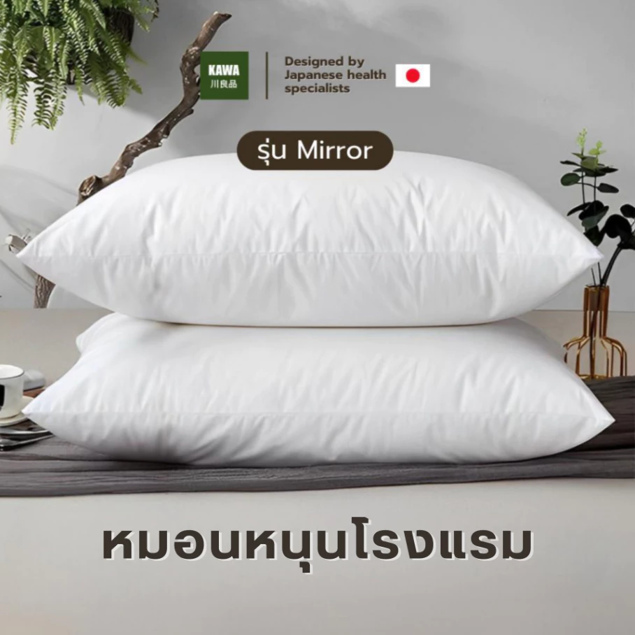 Kawa หมอนหนุนโรงแรม รุ่น Mirror ผลิตจากใยขนห่านเทียม นุ่ม นอนสบาย ไม่สะสมไรฝุ่น ซัพพอร์ตสรีระคอ