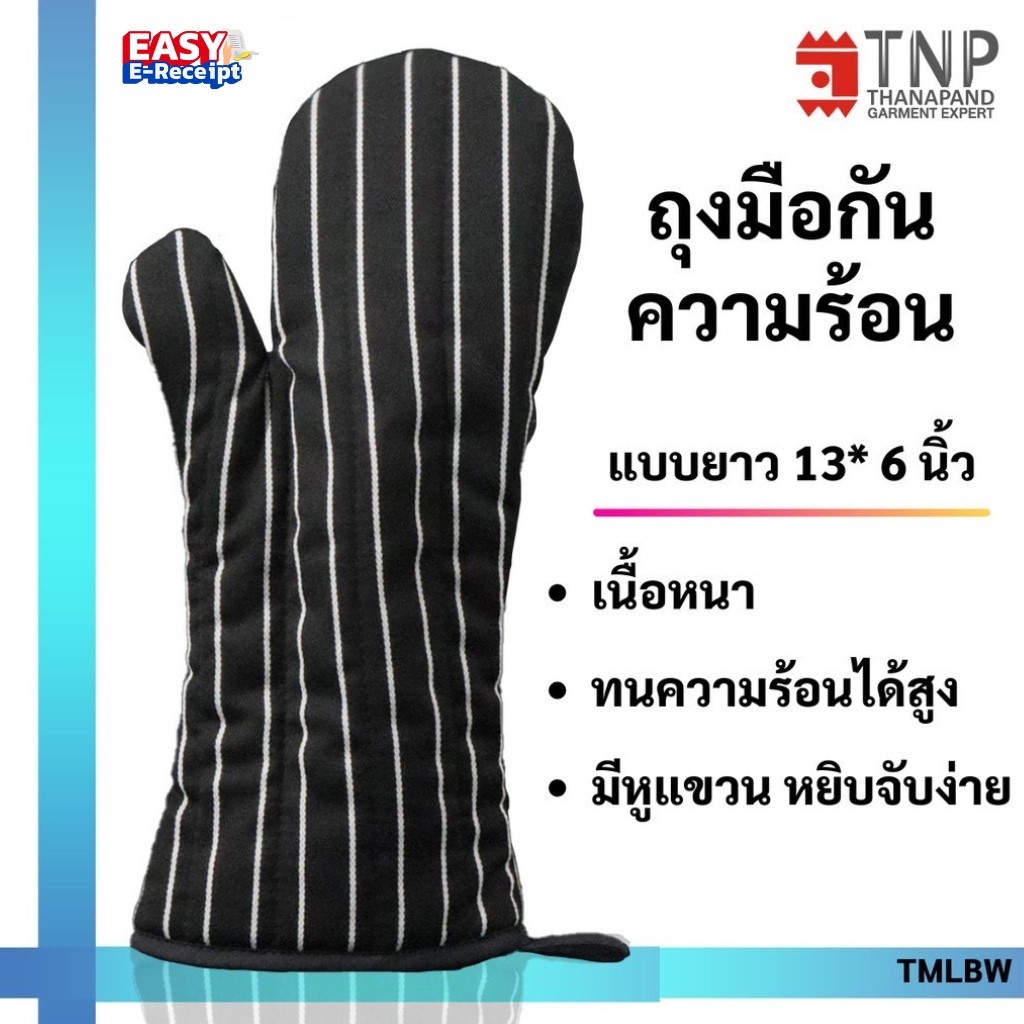 ถุงมือกันความร้อนอย่างหนา🔥 ถุงมือจับของร้อน ถุงมือไมโครเวฟ ถุงมือเตาอบ รหัส:TMLBW (ฐานะภัณฑ์)