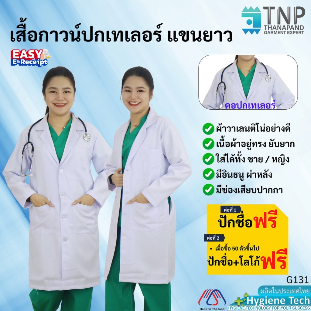 ปักชื่อฟรี เสื้อกาวน์ปกเทเลอร์ ตัวยาว แขนยาว ผ้าวาเลนติโน่อย่างดี รหัส : G131 (ฐานะภัณฑ์)