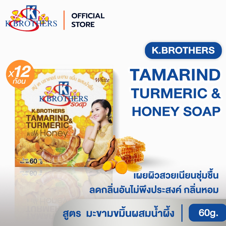 [ 12 ก้อน ] สบู่มะขามขมิ้นน้ำผึ้ง K.Brothers Tamarind &Turmeric with Honey Soap 60กรัม CODE470