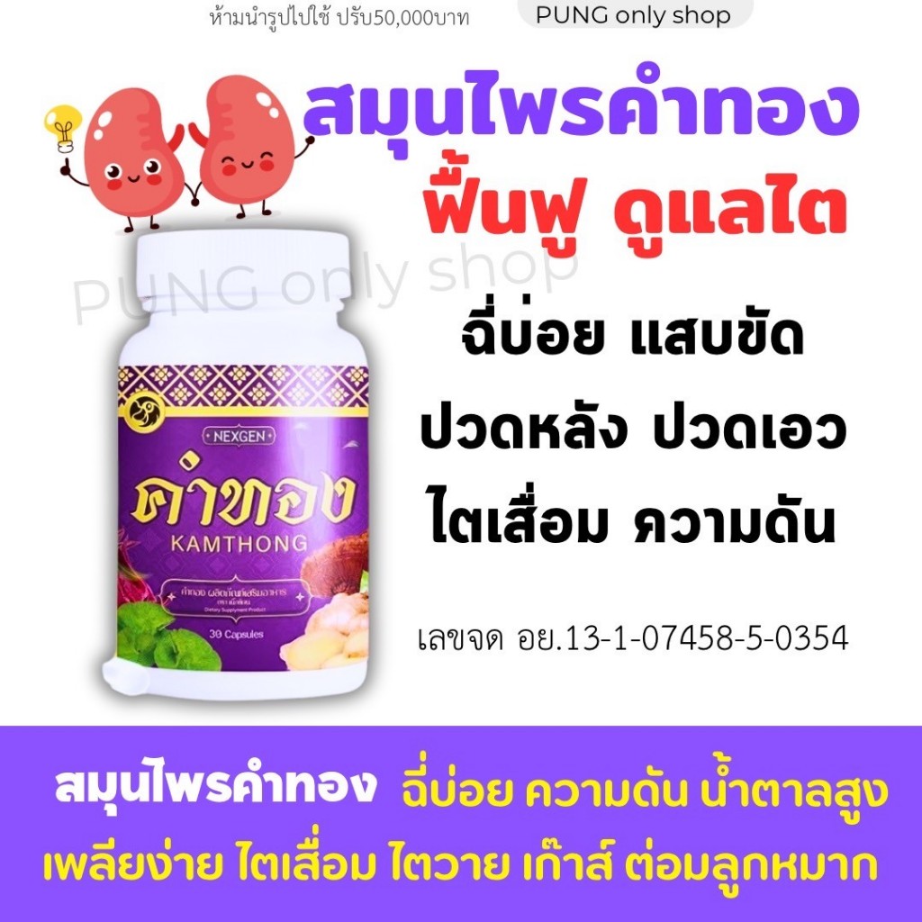 Kamthong สมุนไพรฟื้นฟูบำรุงไตร ฉี่บ่อย ความดัน น้ำตาลสูง ค่าไตดีขึ้น [ส่งตรงจากบริษัท]