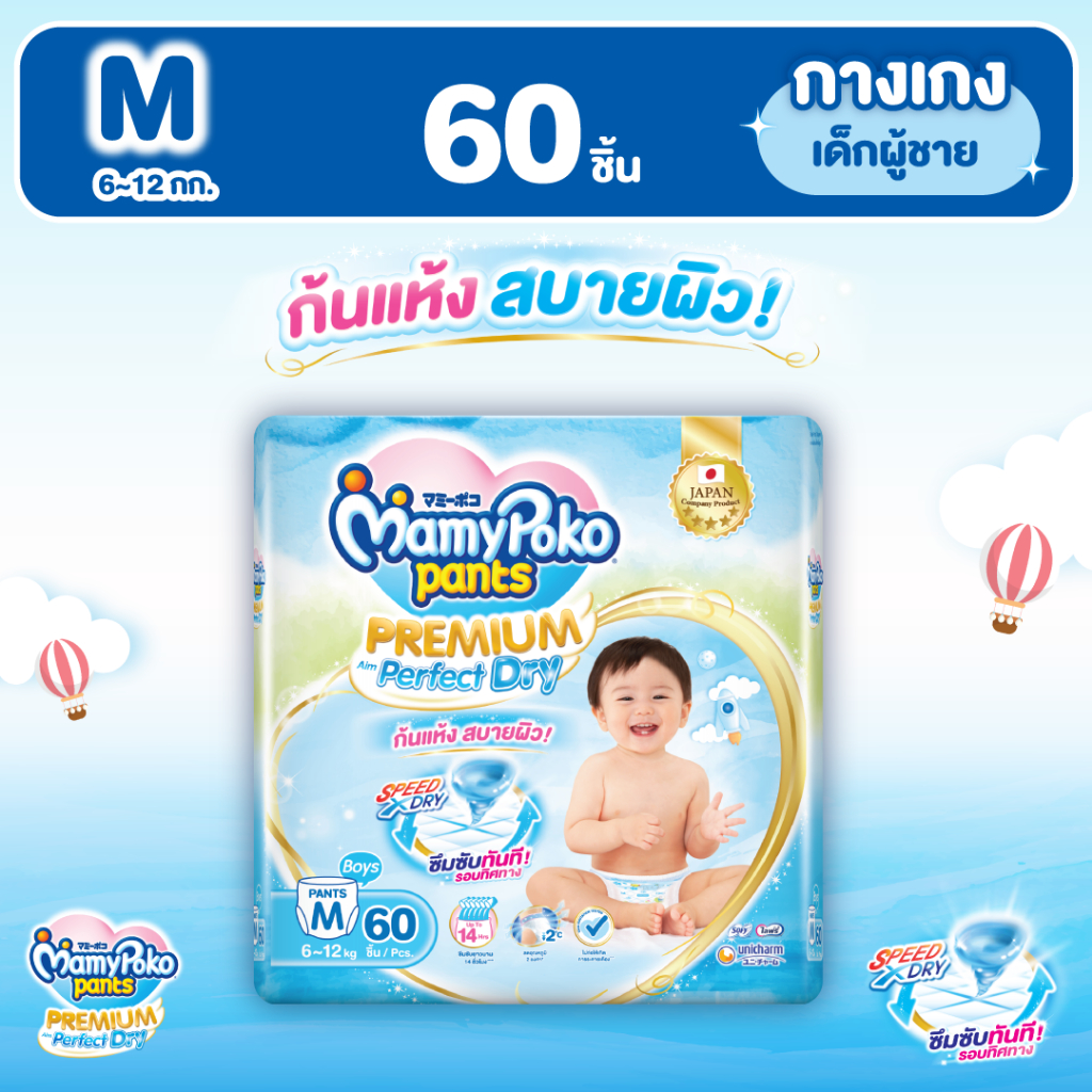 MamyPoko มามี่โพโค แพ้นท์ พรีเมี่ยม เอม เพอร์เฟกต์ ดราย (ชาย) ไซส์ M (60 ชิ้น)