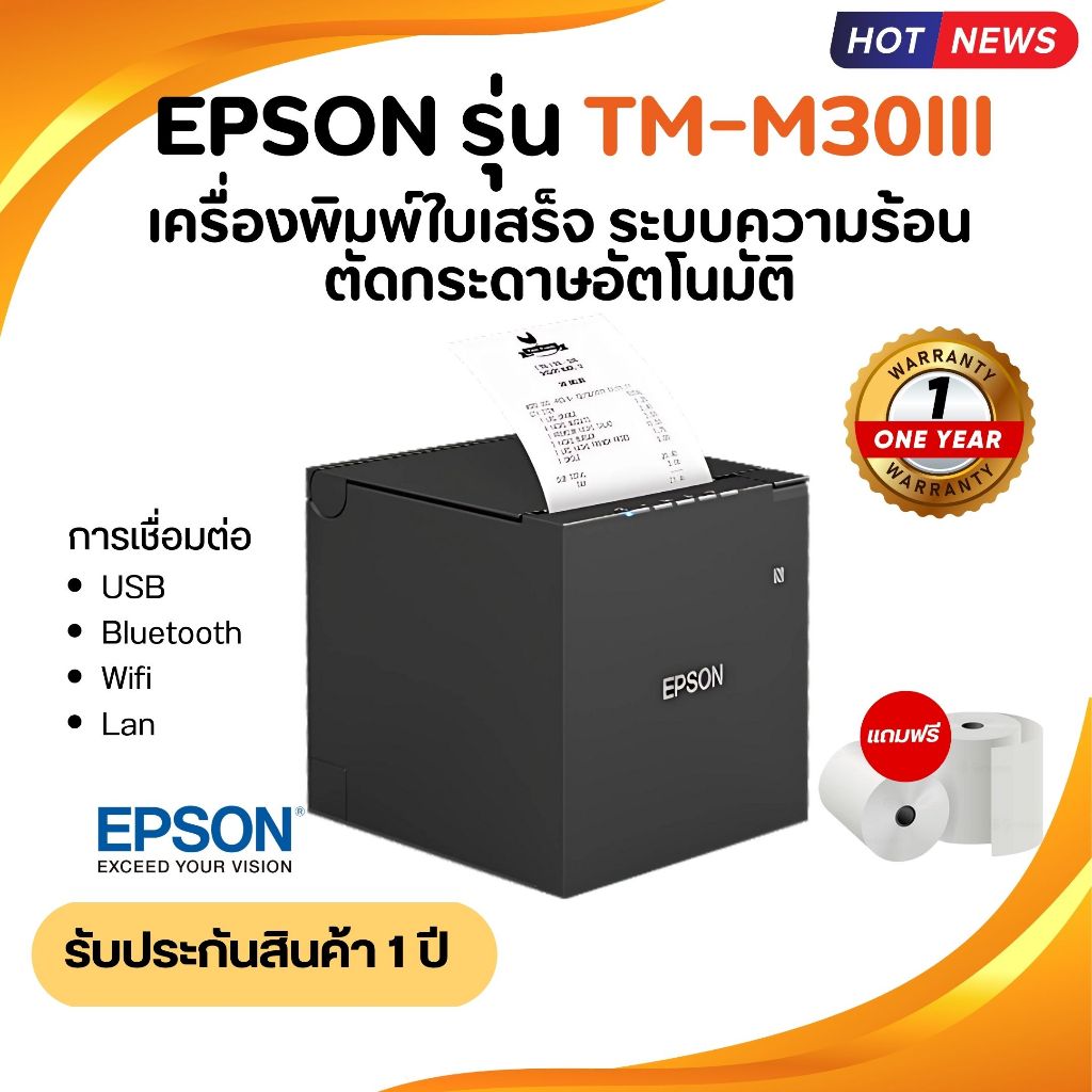 เครื่องพิมพ์ใบเสร็จระบบความร้อน Epson รุ่น TM-M30III ตัดกระดาษอัติโนมัติ Port USB+LAN+Bluetooth+WIFI