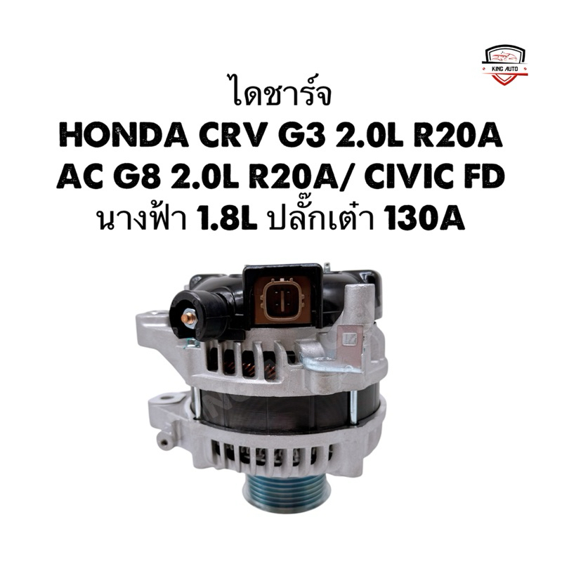 ✅รับประกัน1ปี✅ไดชาร์จ HONDA CRV G3 2.0L R20A /AC G8 2.0L R20A/ CIVIC FD นางฟ้า 1.8L ปลั๊กเต๋า 130A