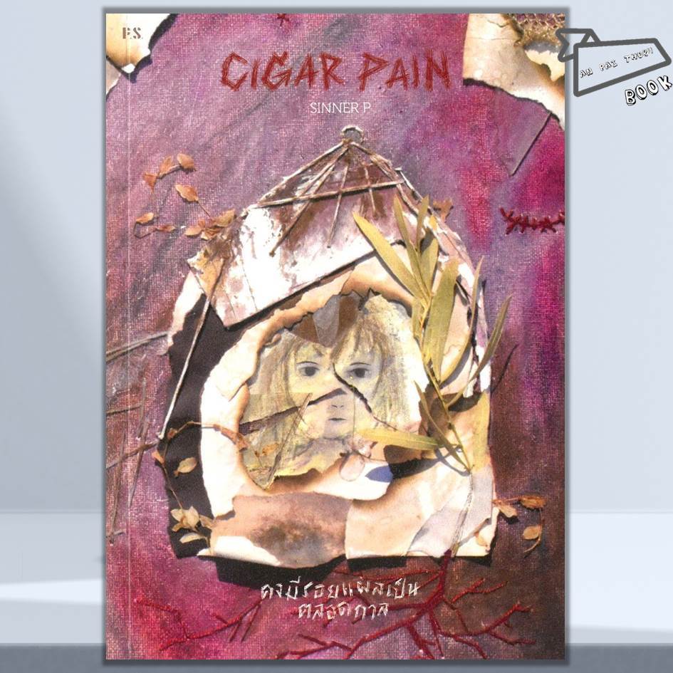 [พร้อมส่ง] หนังสือ Cigar Pain:คงมีรอยแผลเป็นตลอดกาล #SINNER P #P.S. #จิตวิทยา วัยรุ่น-หนุ่มสาว