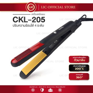 LIC 🔥 มาใหม่ล่าสุด 🔥 CKL 205 เครื่องหนีบผม ที่หนีบผม ผมตรง ยืดผม ที่ม้วนผม ม้วนผม เครื่องม้วนผม ทำวอลลุ่ม ร้อนเร็ว